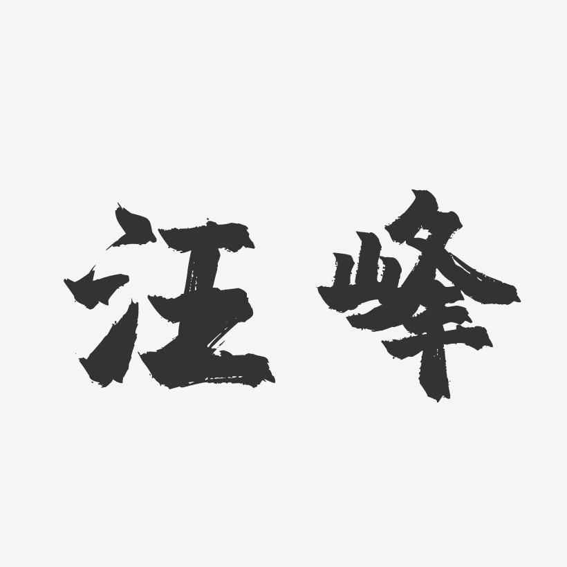 汪峰-镇魂手书字体艺术签名