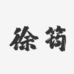 徐筠-镇魂手书字体签名设计