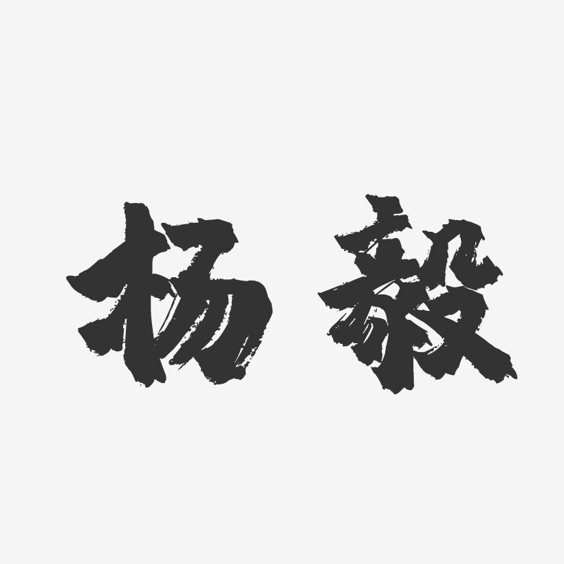 杨毅-镇魂手书字体签名设计