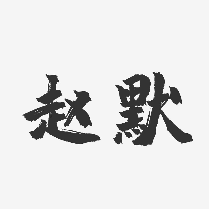 赵默-镇魂手书字体个性签名