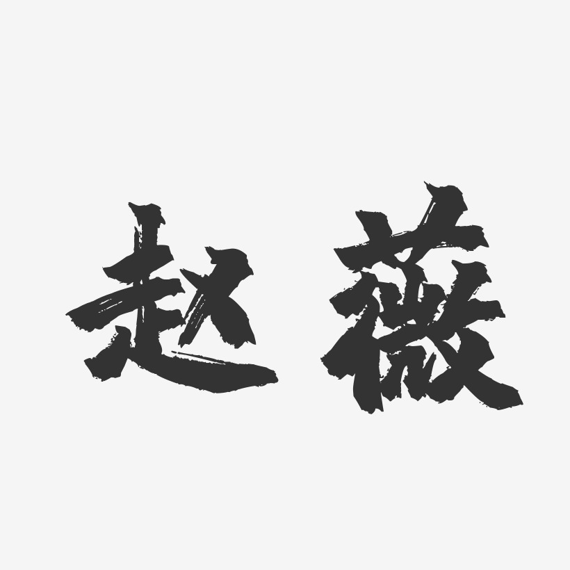 赵薇-镇魂手书字体签名设计