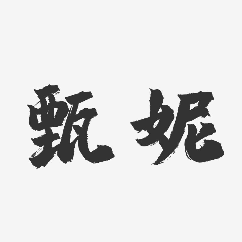 甄妮-镇魂手书字体签名设计