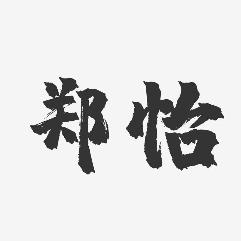 郑怡-镇魂手书字体签名设计