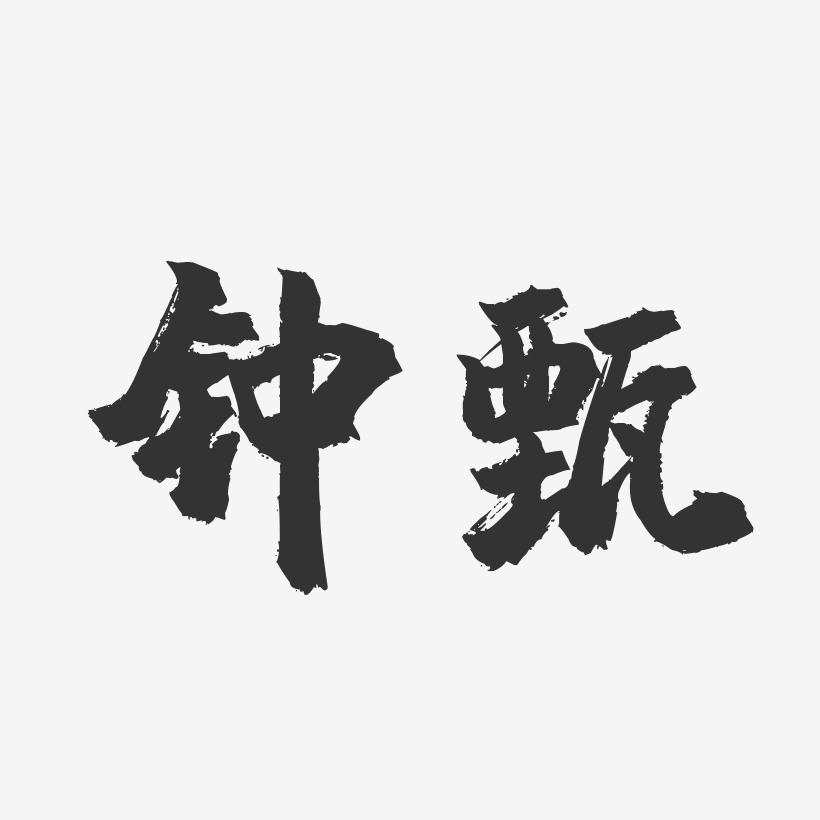钟甄艺术字