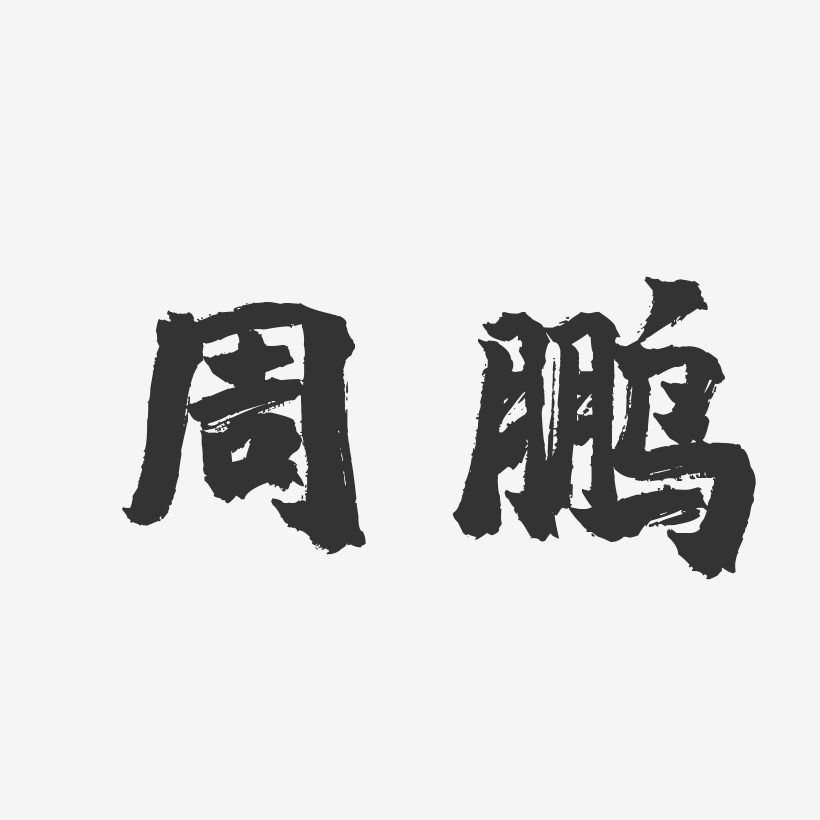 周鹏-镇魂手书字体个性签名