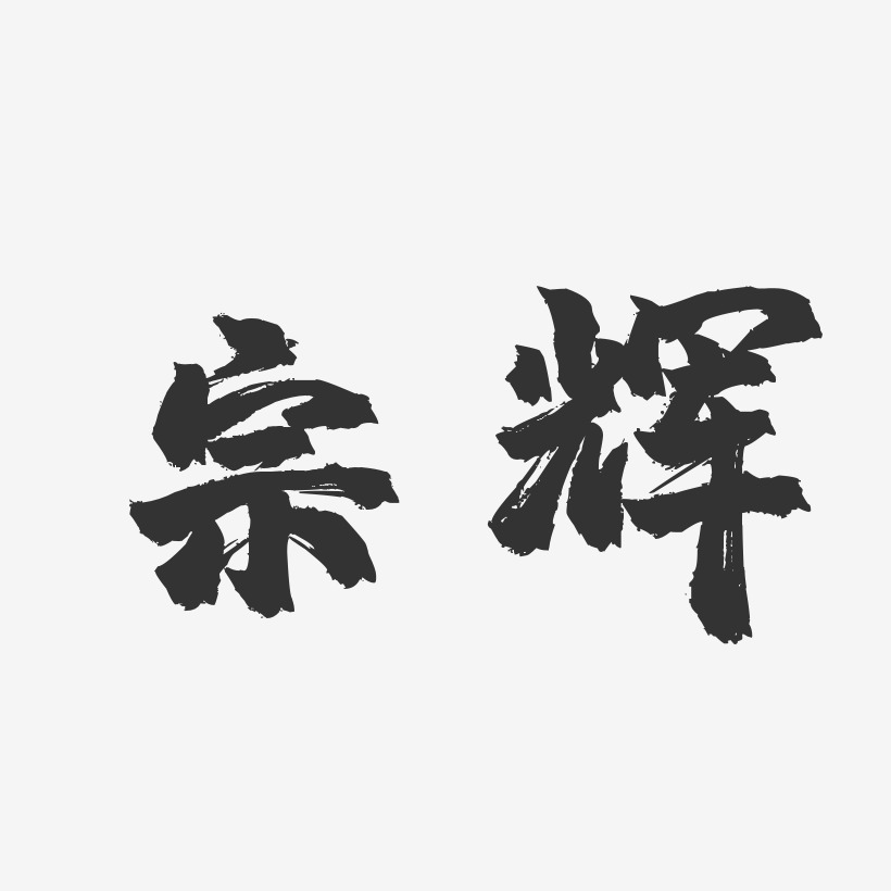 宗辉镇魂手书艺术字签名-宗辉镇魂手书艺术字签名图片下载-字魂网