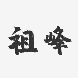 祖峰-镇魂手书字体签名设计