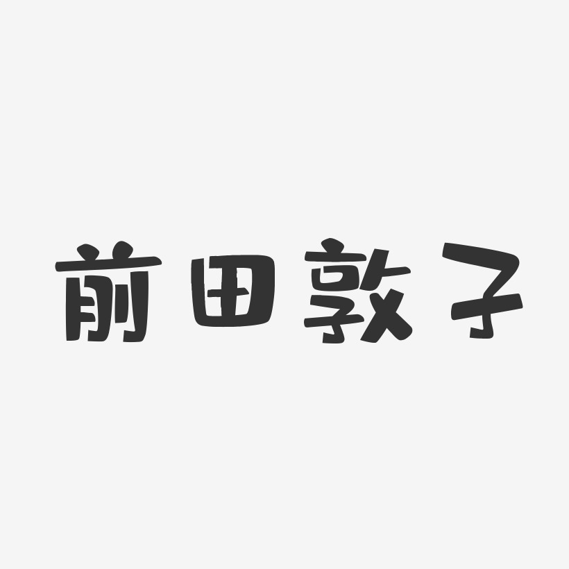 前田敦子-布丁体字体艺术签名