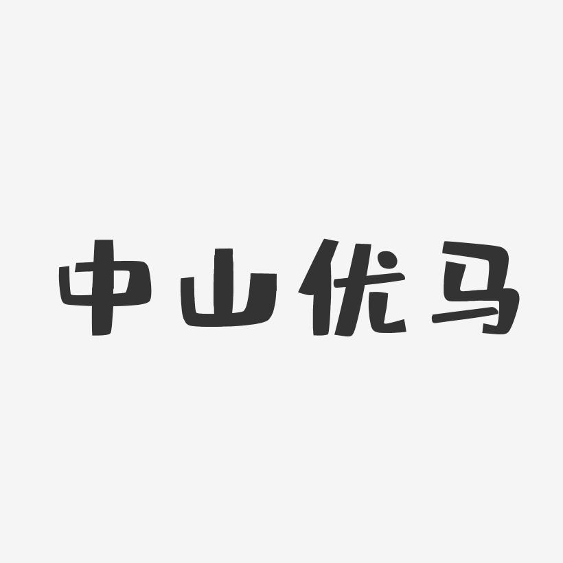 中山优马-布丁体字体签名设计