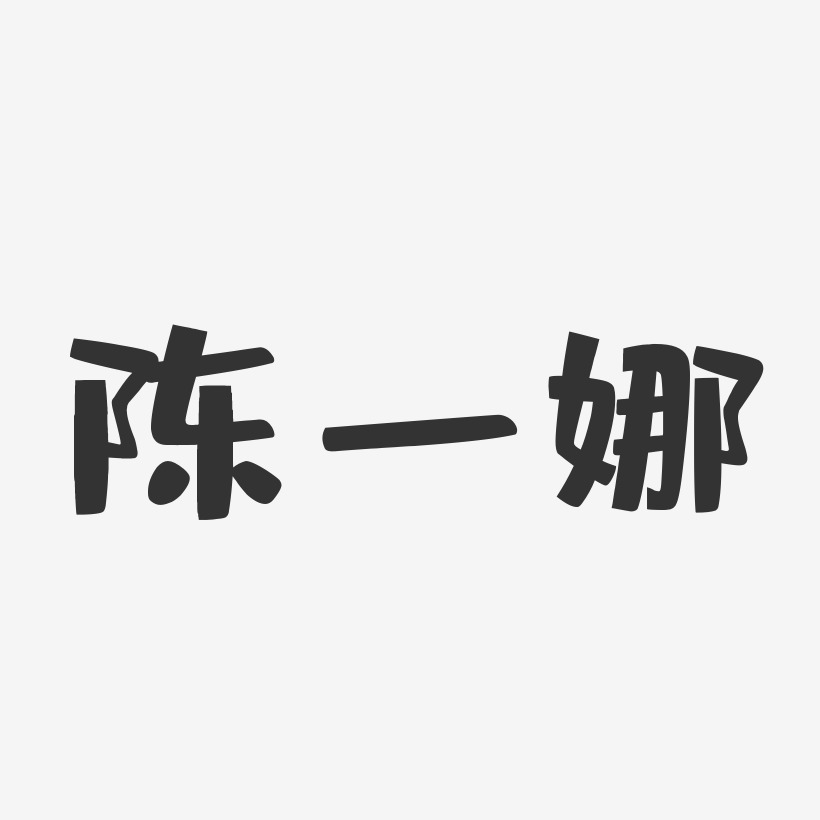 陈一娜-布丁体字体签名设计