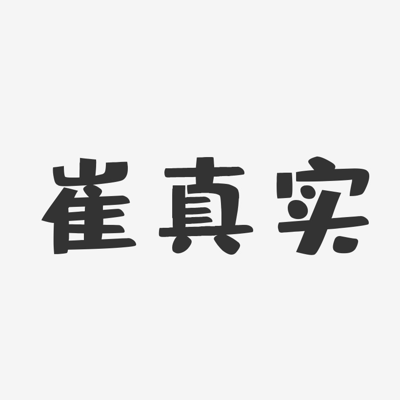 真实艺术字