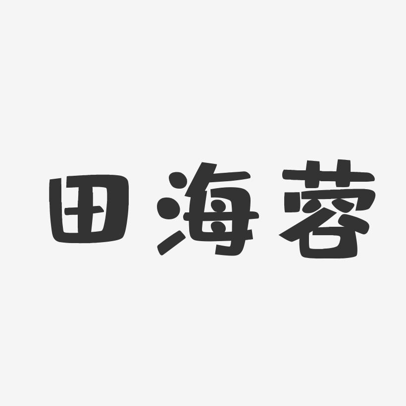 田海蓉-布丁体字体艺术签名