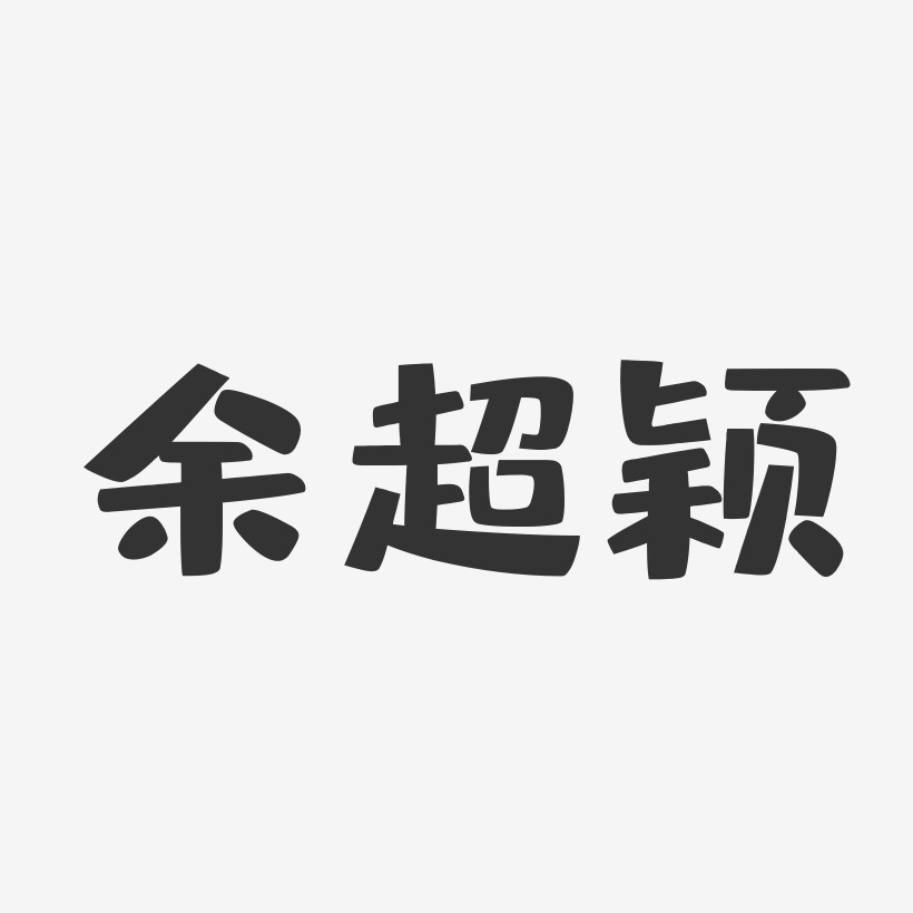 余超颖-布丁体字体艺术签名