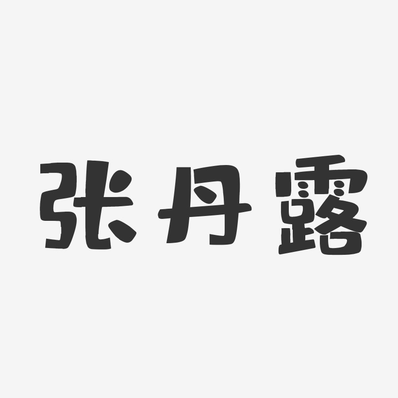个性签名张丹-行云飞白字体签名设计张丹露-萌趣果冻字体签名设计张珊