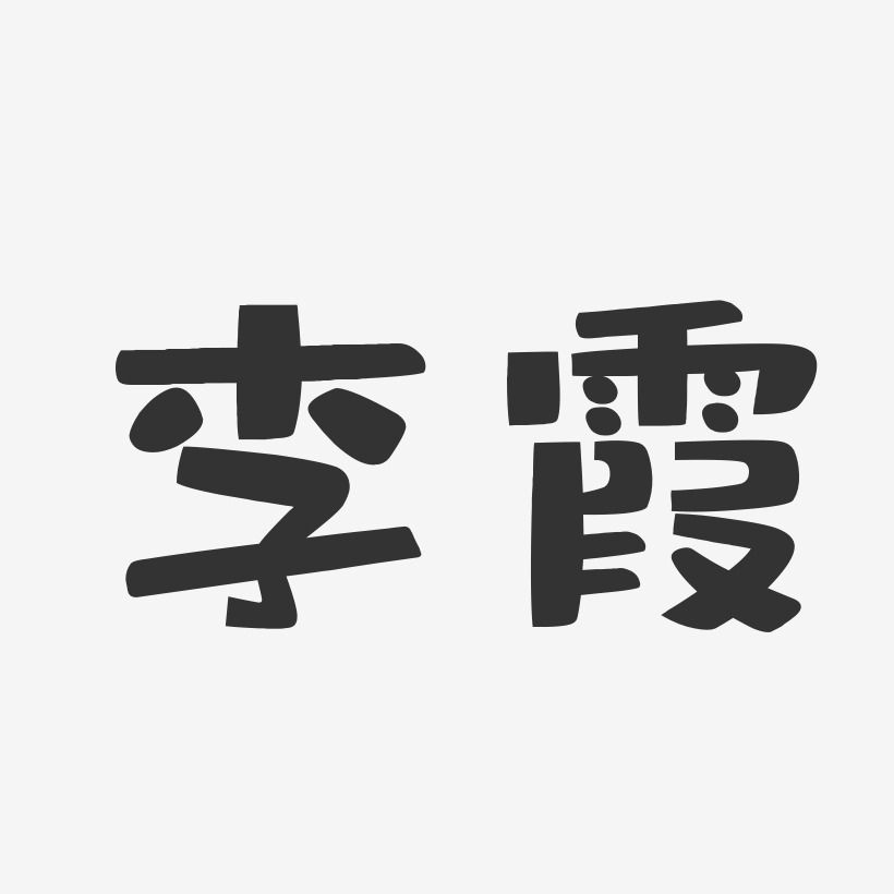 李霞-布丁体字体免费签名