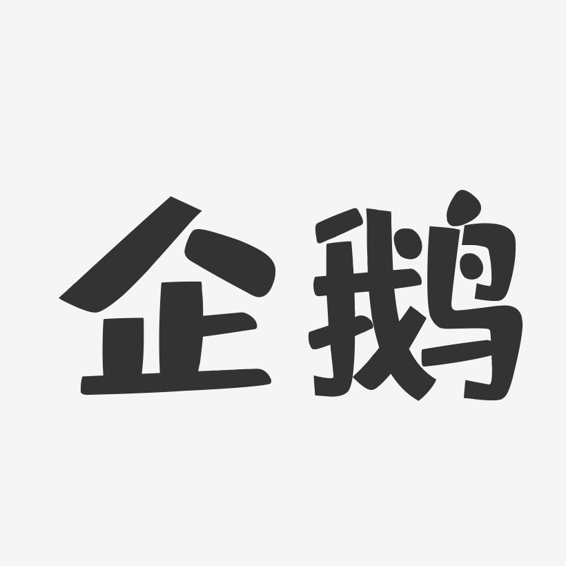 企鹅-布丁体字体个性签名