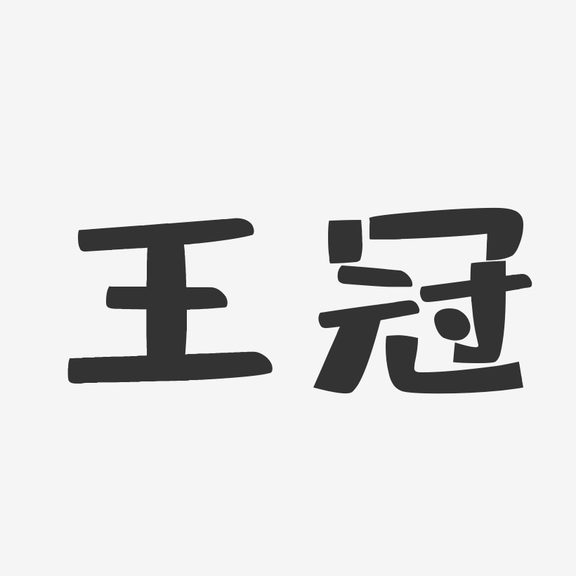 王冠艺术字签名-王冠艺术字签名图片下载-字魂网