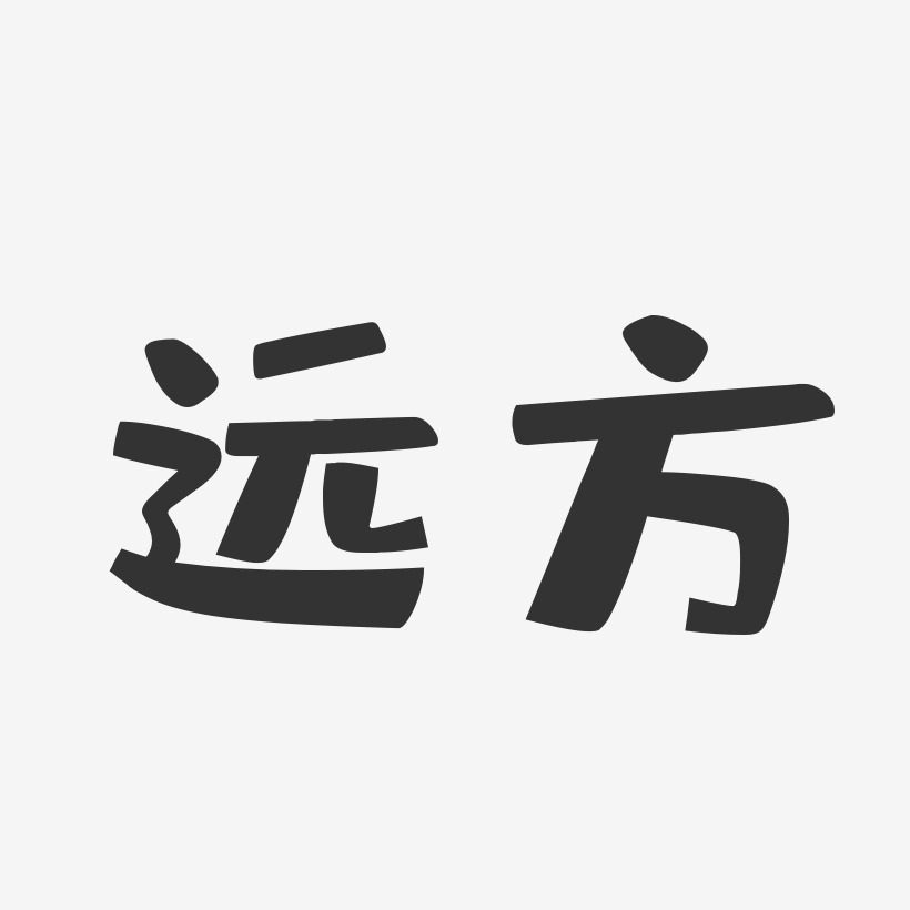 远方布丁艺术字签名-远方布丁艺术字签名图片下载-字魂网