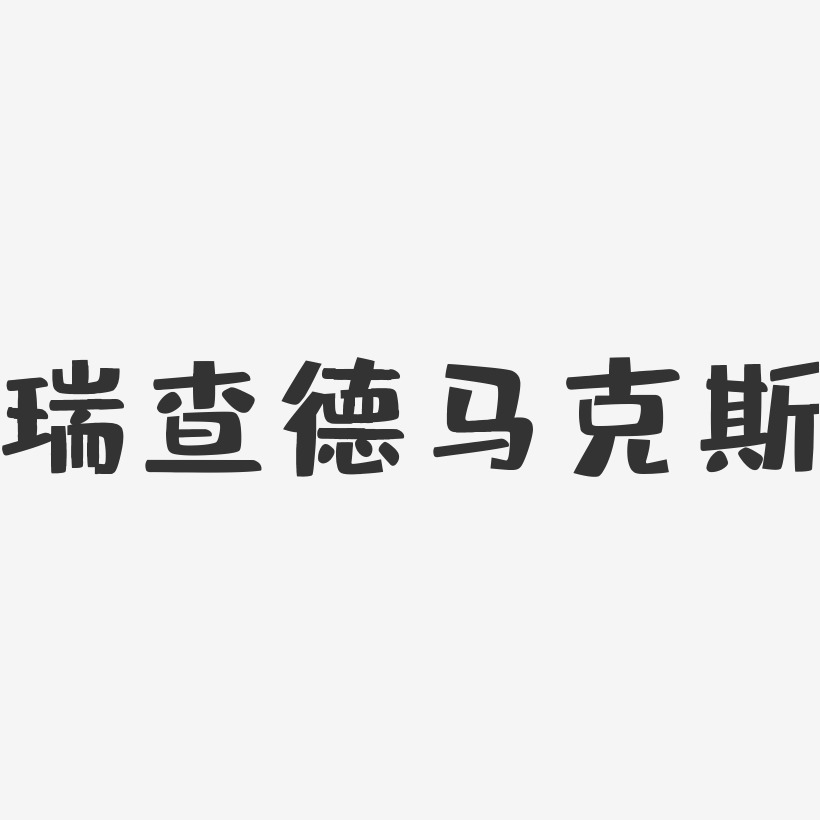 瑞查德马克斯艺术字