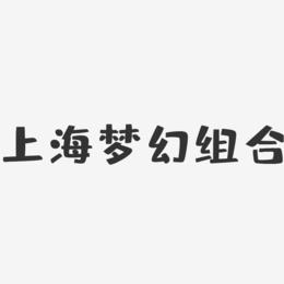 上海梦幻组合-布丁体字体免费签名