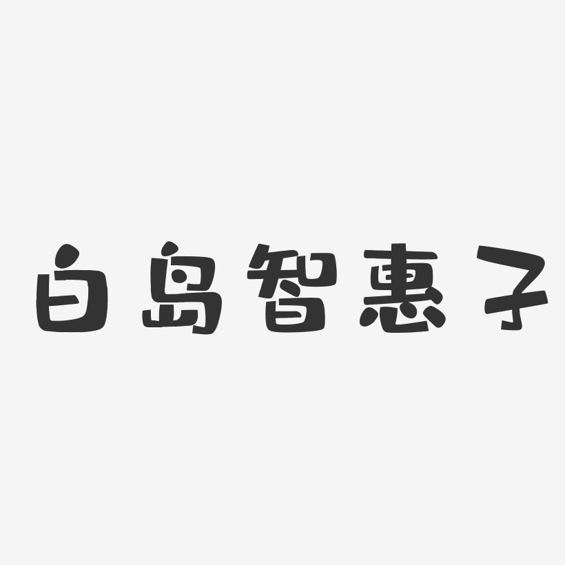 惠子字体图片