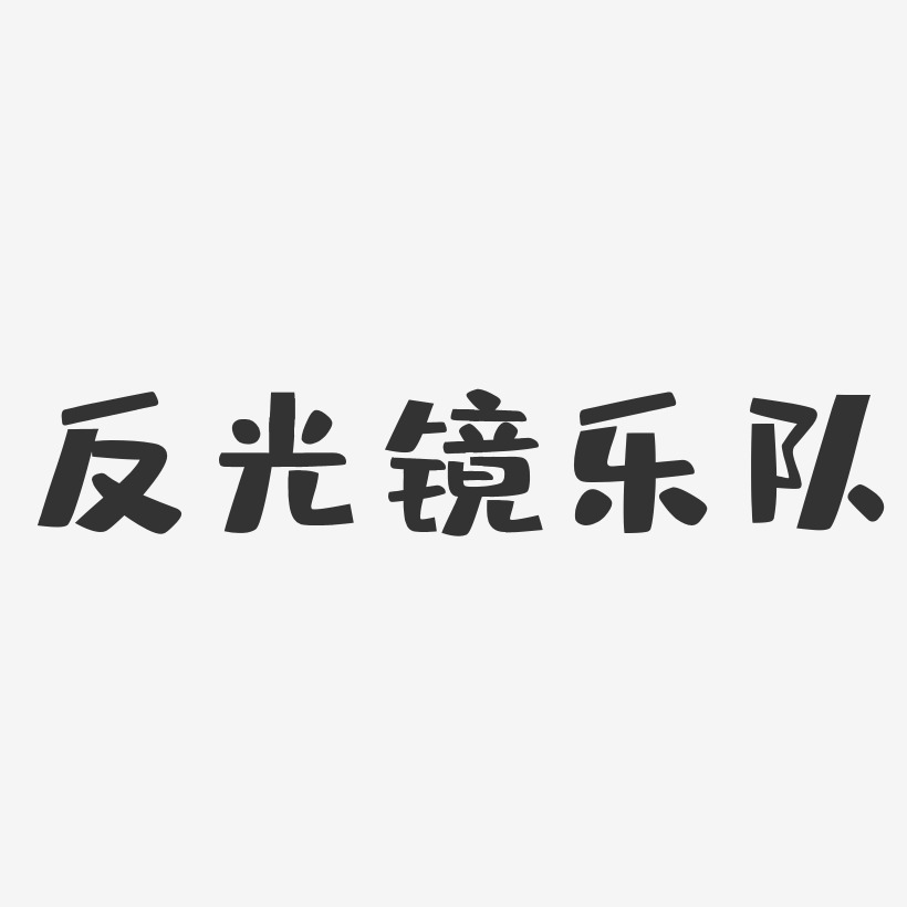 反光镜乐队-布丁体字体个性签名