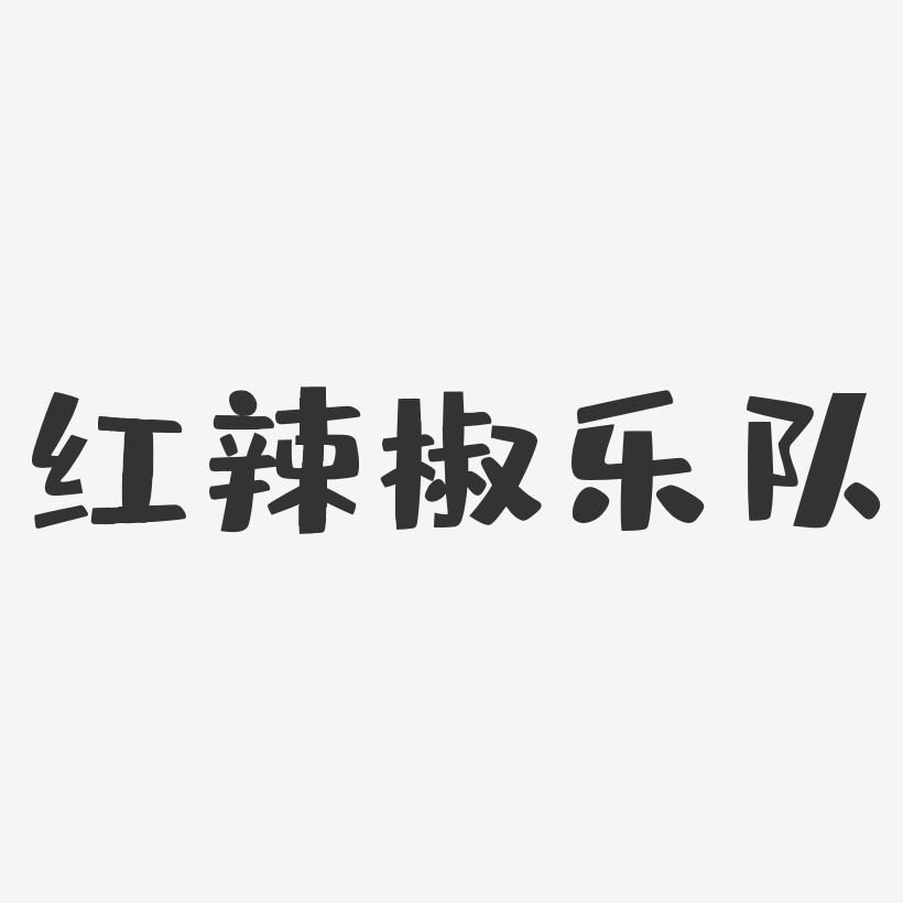 红辣椒乐队-布丁体字体签名设计