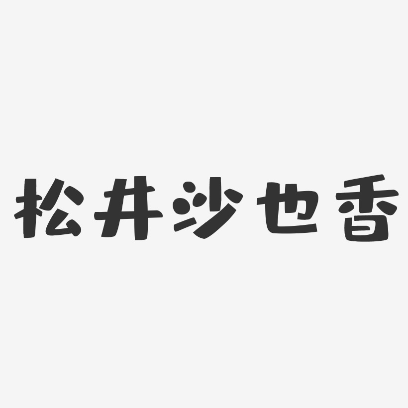 松井沙也香-布丁体字体免费签名