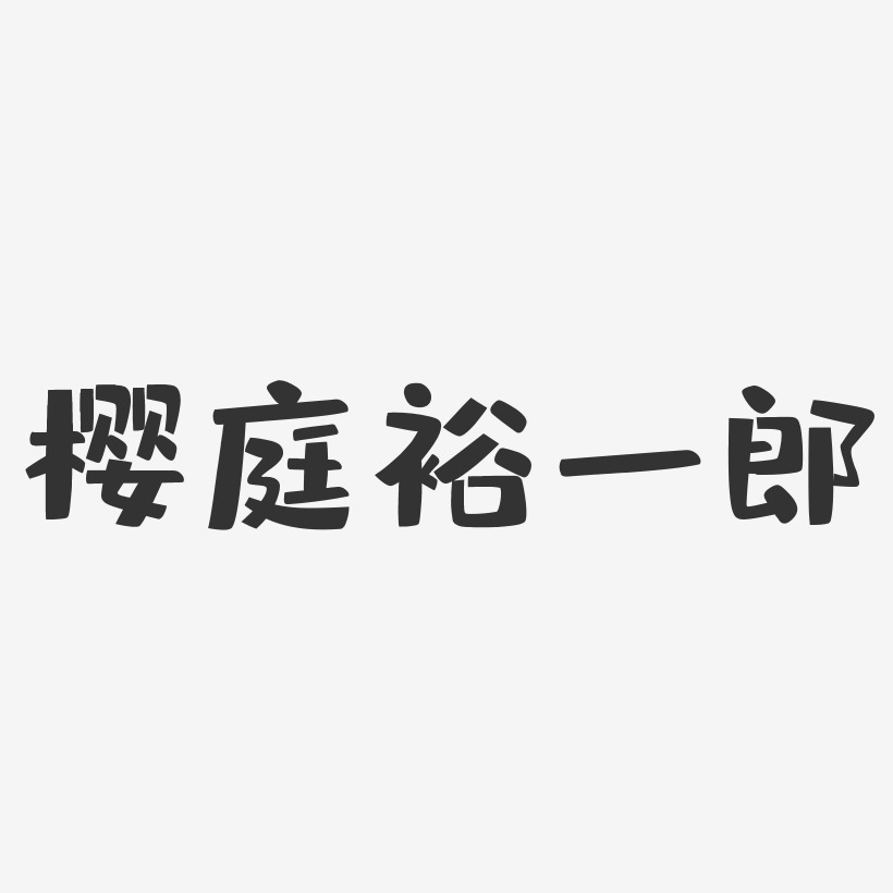 樱庭裕一郎布丁艺术字签名-樱庭裕一郎布丁艺术字签名图片下载-字魂网