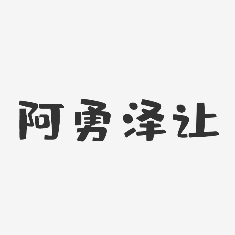 阿勇泽让-布丁体字体签名设计