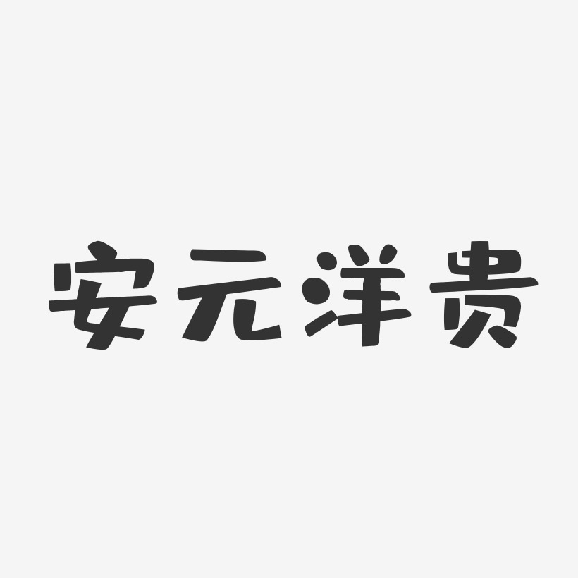 安元洋貴-布丁體字體簽名設計