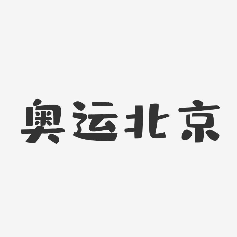 奥运北京-布丁体字体免费签名