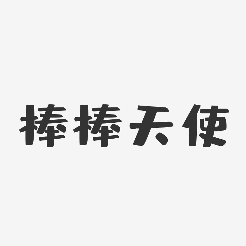 棒棒天使-布丁体字体个性签名