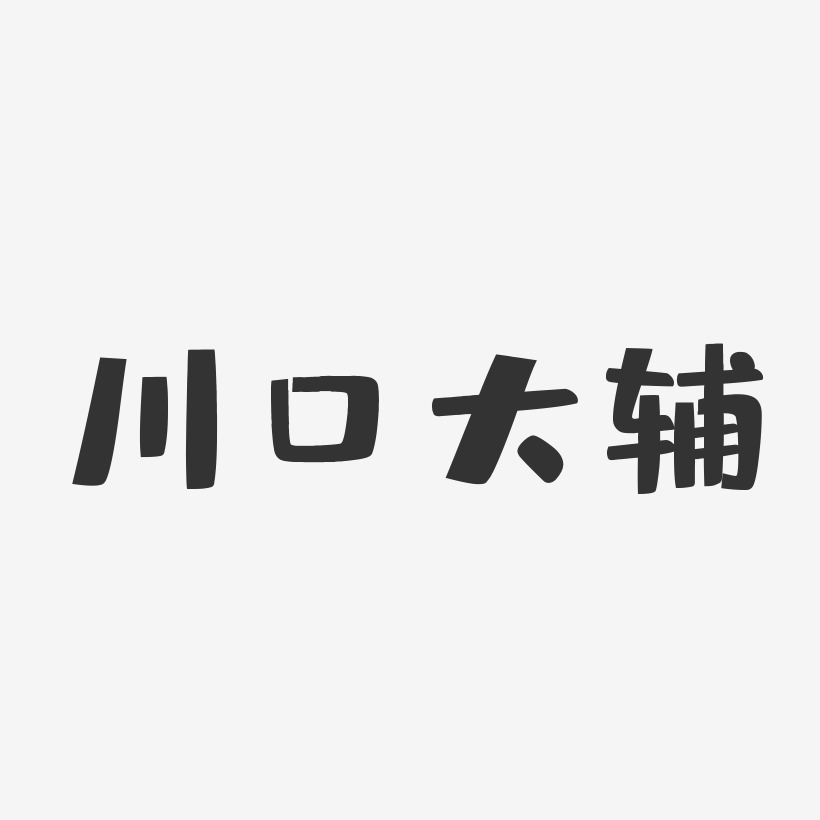 川口大辅-布丁体字体签名设计
