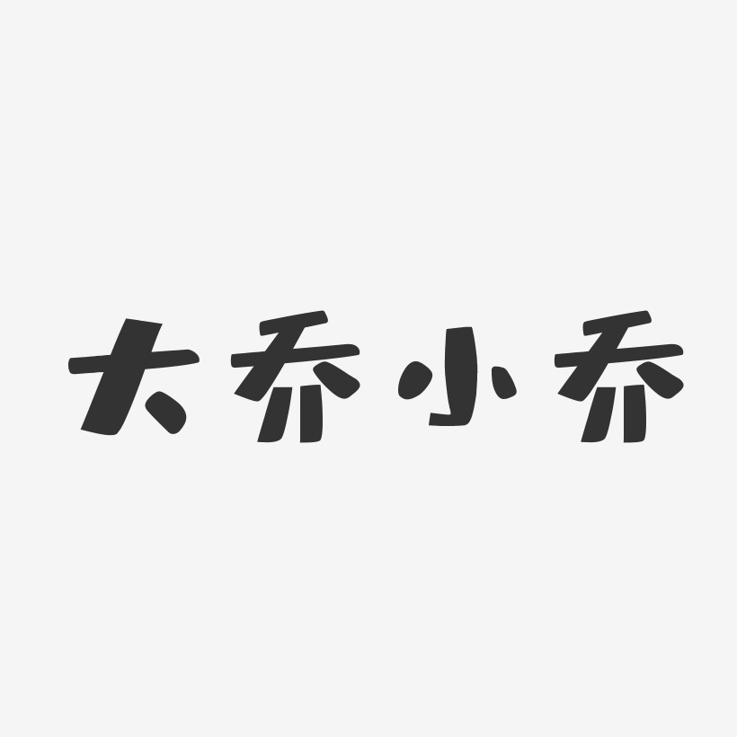 大乔小乔-布丁体字体艺术签名