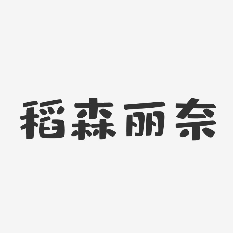 稻森丽奈布丁艺术字签名 稻森丽奈布丁艺术字签名图片下载 字魂网