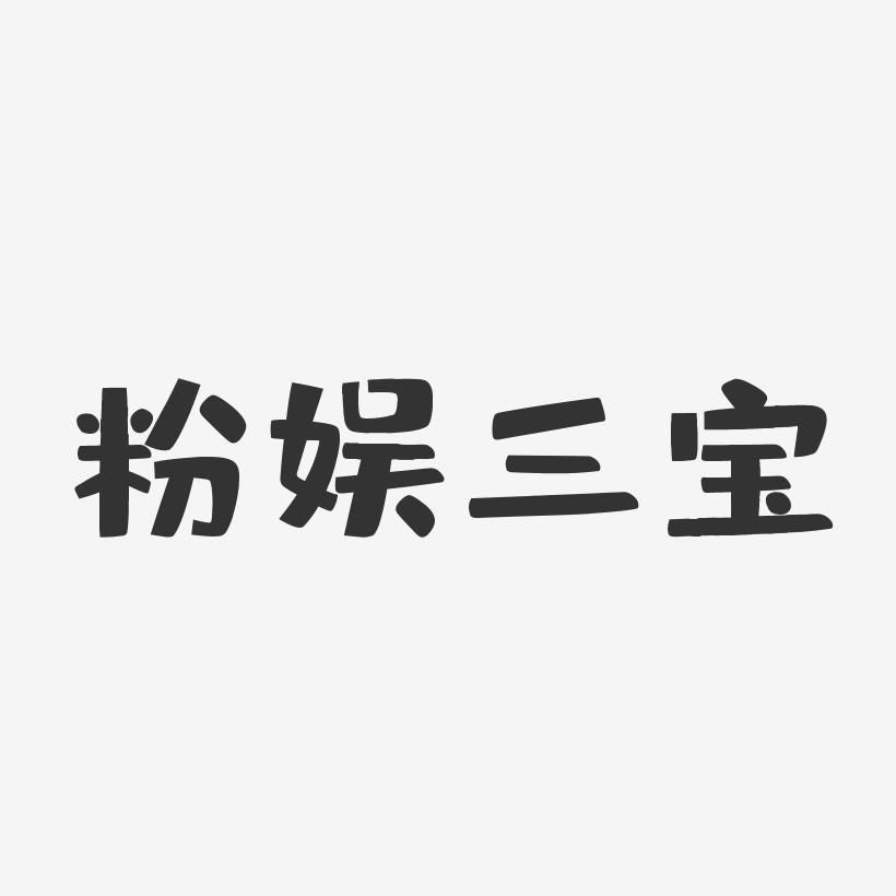 粉娱三宝-布丁体字体签名设计