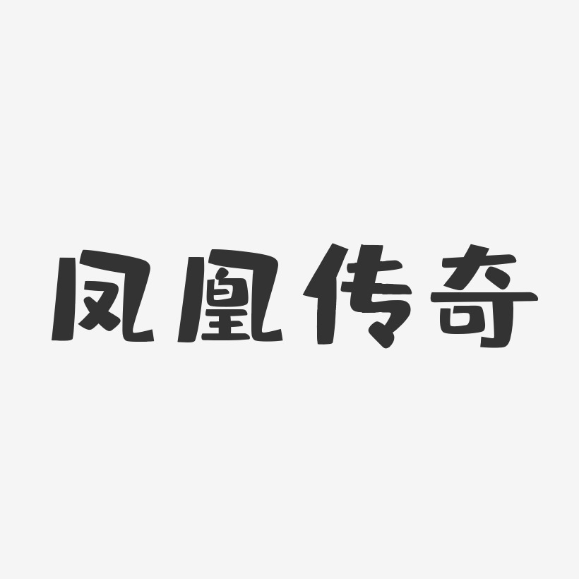 凤凰传奇艺术字