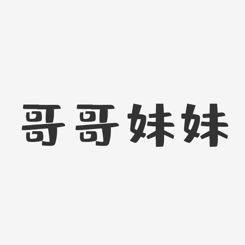 哥哥妹妹艺术字