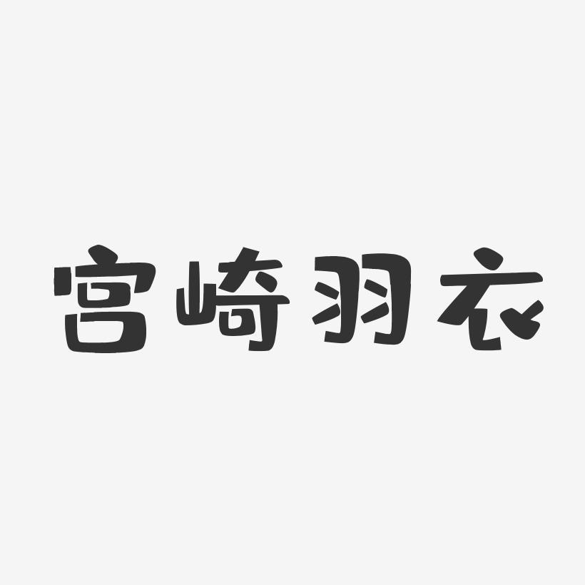 宫崎羽衣-布丁体字体签名设计