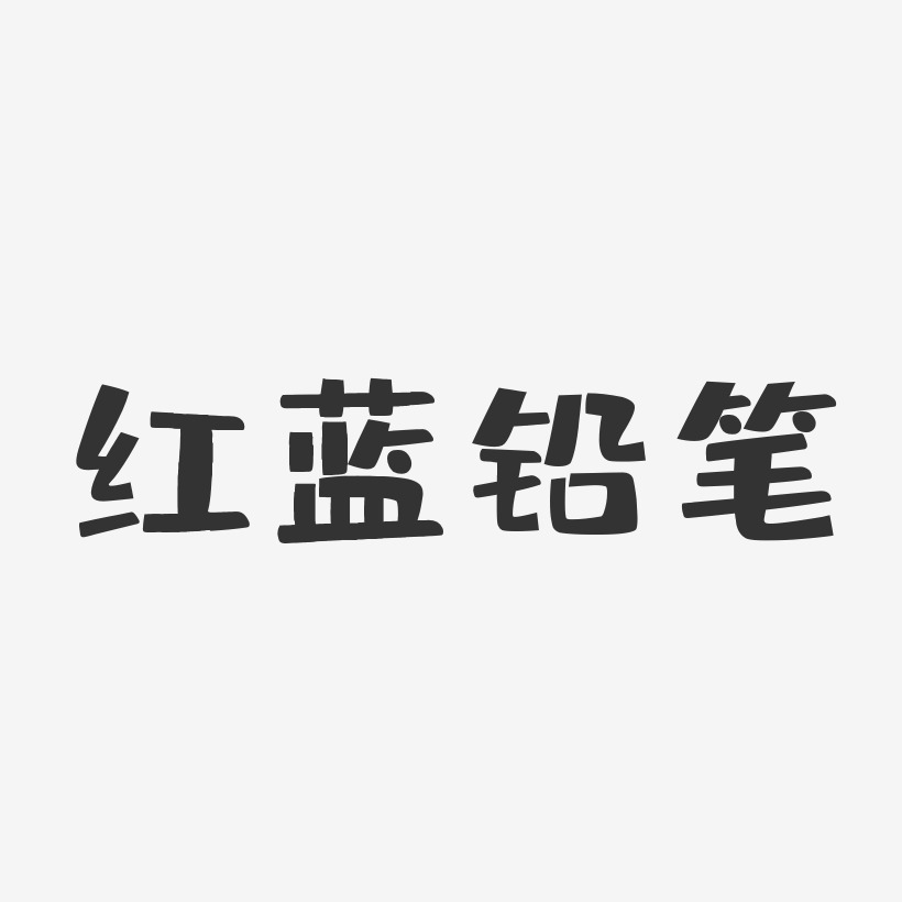 铅笔艺术字