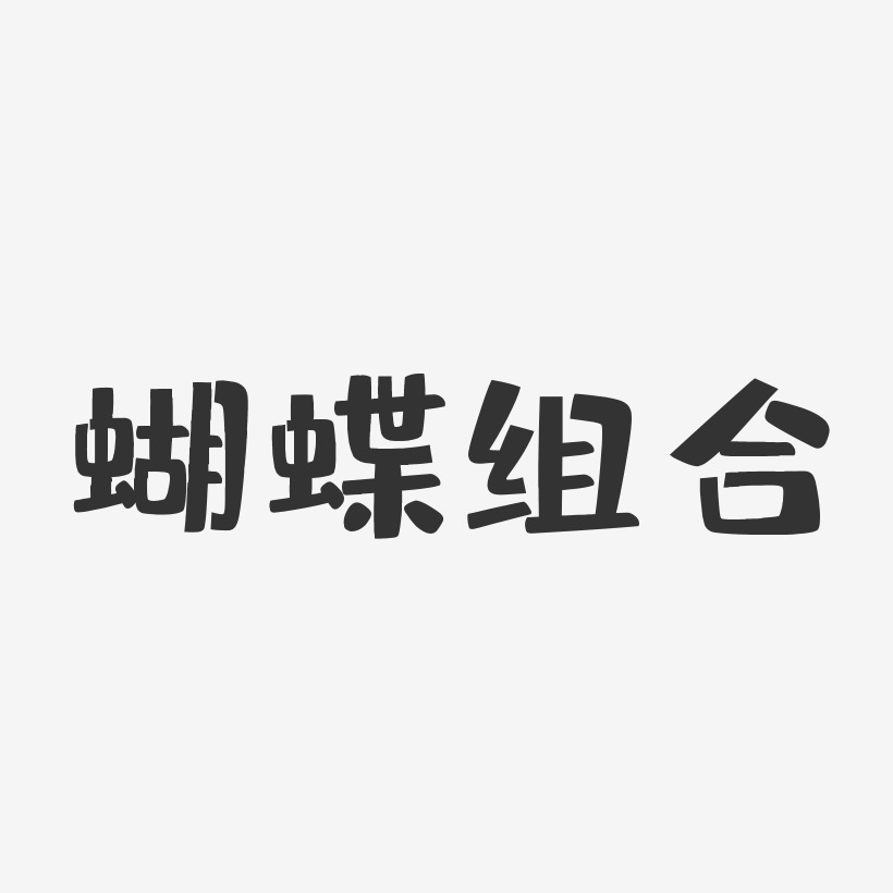 蝴蝶组合-布丁体字体签名设计