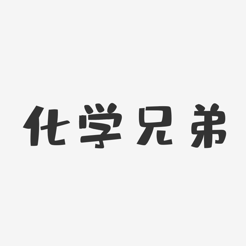 字魂網 藝術字 化學兄弟-布丁體字體個性簽名 圖片品質:原創設計 圖片