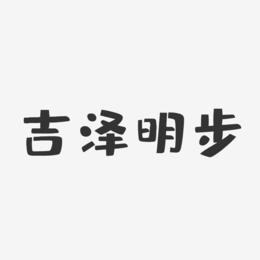 吉泽明步-布丁体字体艺术签名