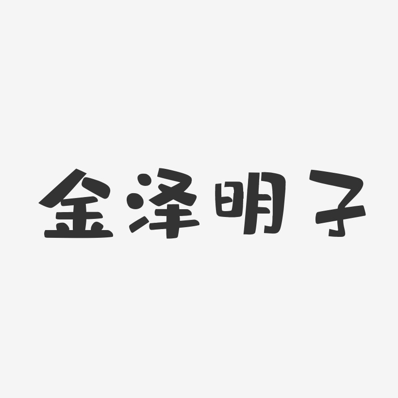 金泽明子-布丁体字体签名设计