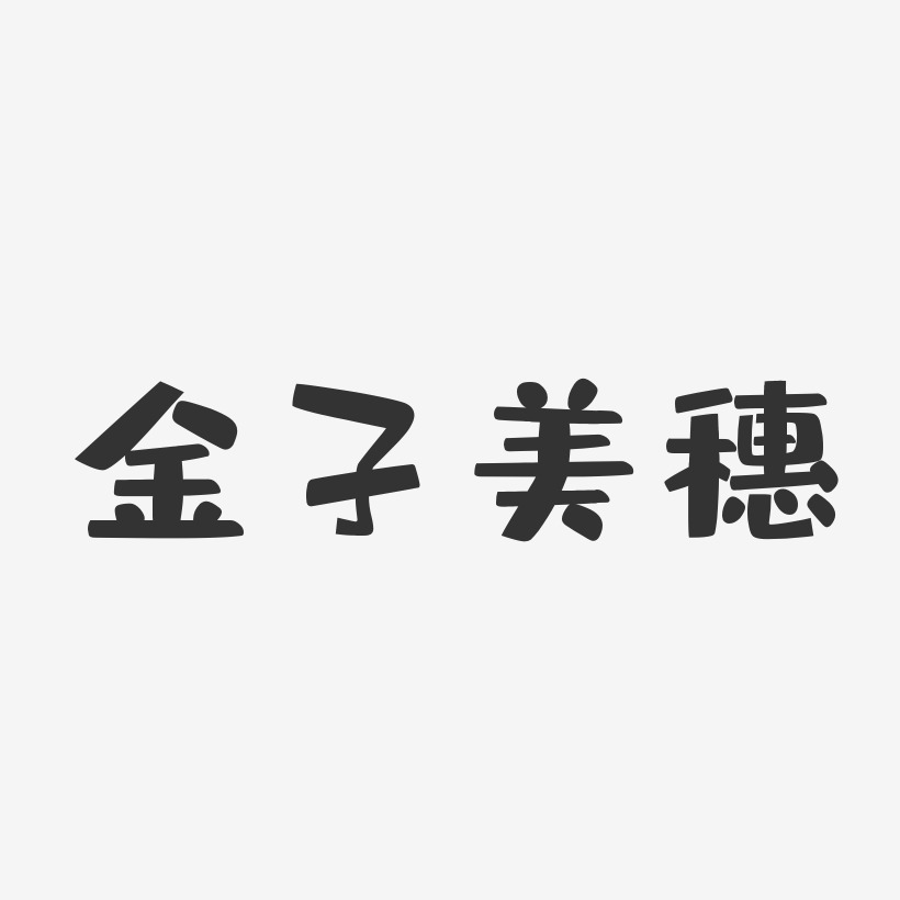 金子美穗-布丁体字体个性签名