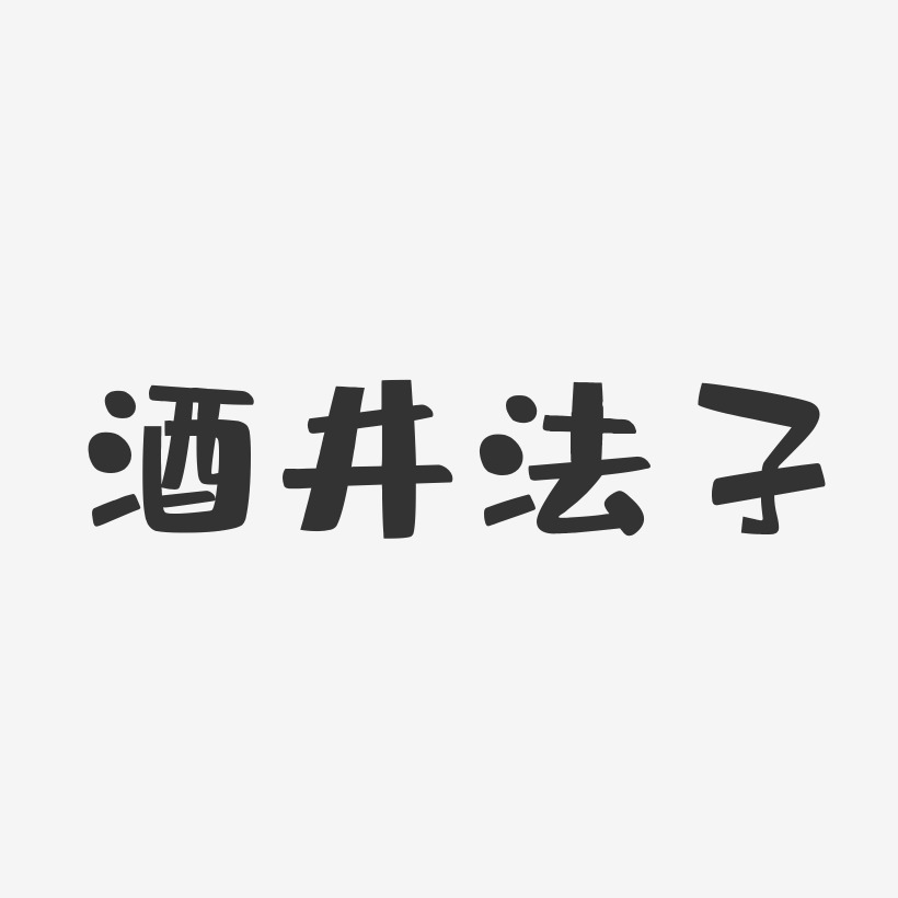 酒井法子-布丁体字体签名设计