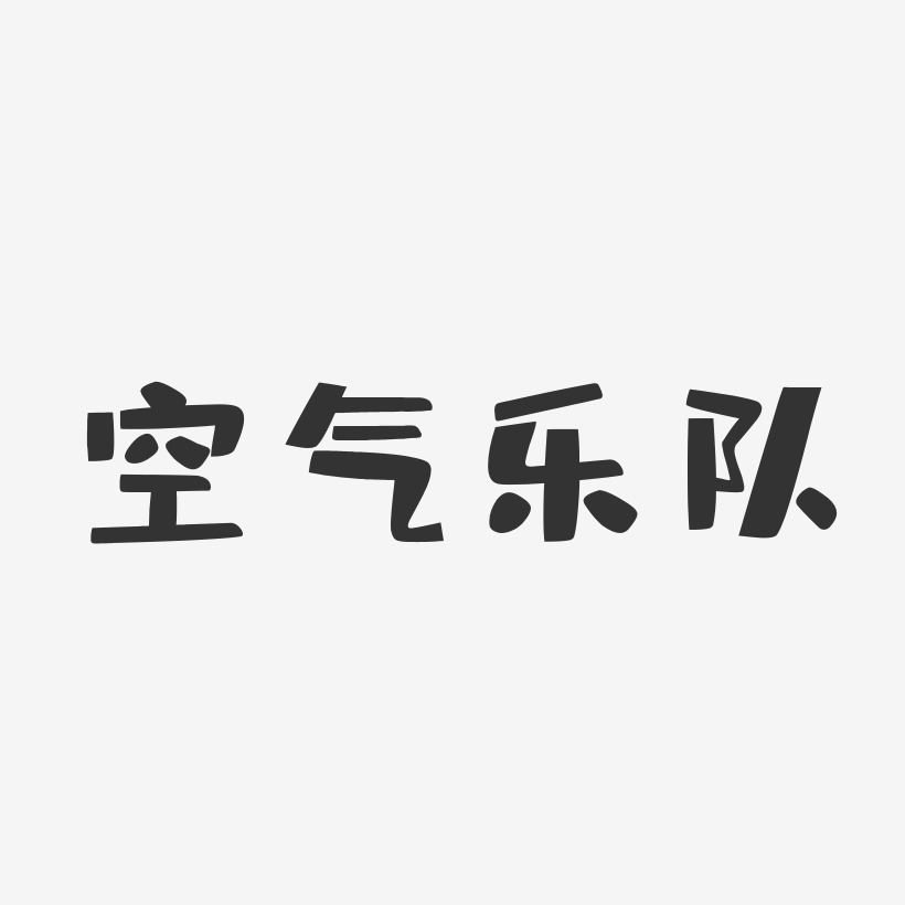 空氣藝術字