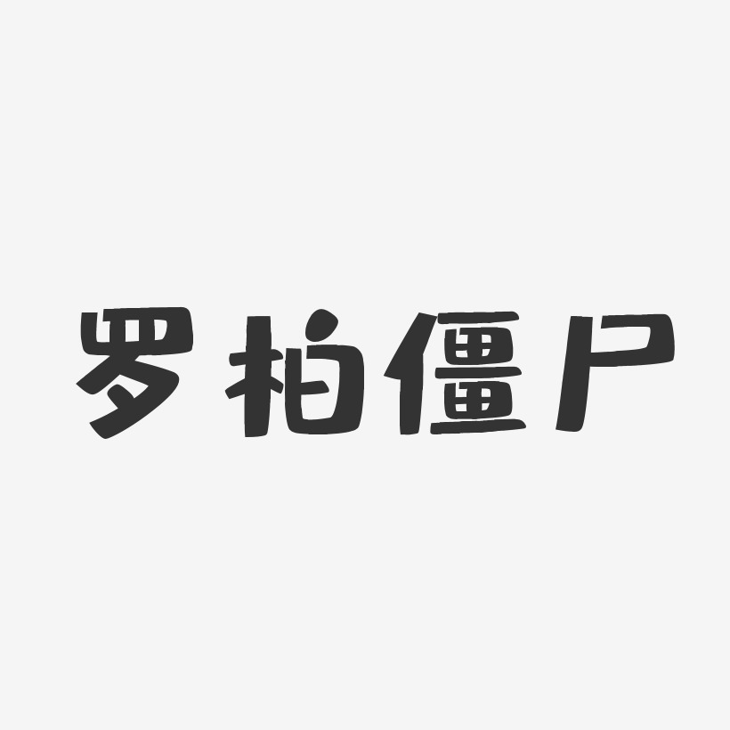 文字僵尸鹿-瘦金体免抠素材僵尸鹿-创粗黑字体僵尸鹿-云霄体免抠素材