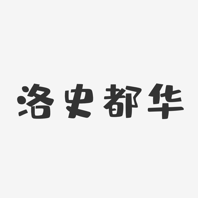 铃木史华-萌趣果冻字体签名设计史华-布丁体字体个性签名史艳华-石头